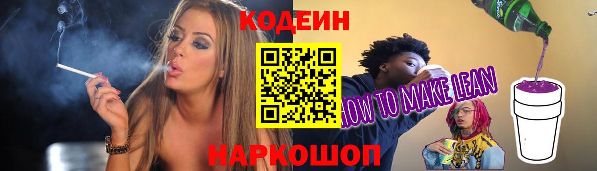 Кодеин напиток Lean (лин)  Кодеиновый сироп Lean Purple Drank  Феодосия  Вход с VPN 